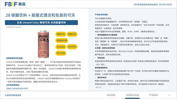 137页报告探索10月食品饮料新趋势 FBIF新品报告(图6)