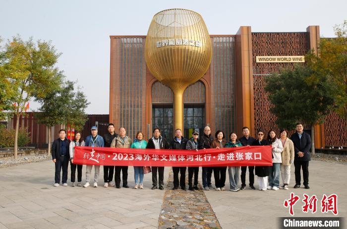 海外华媒点赞河北怀来葡萄酒产业：值得人们来观赏品鉴(图1)