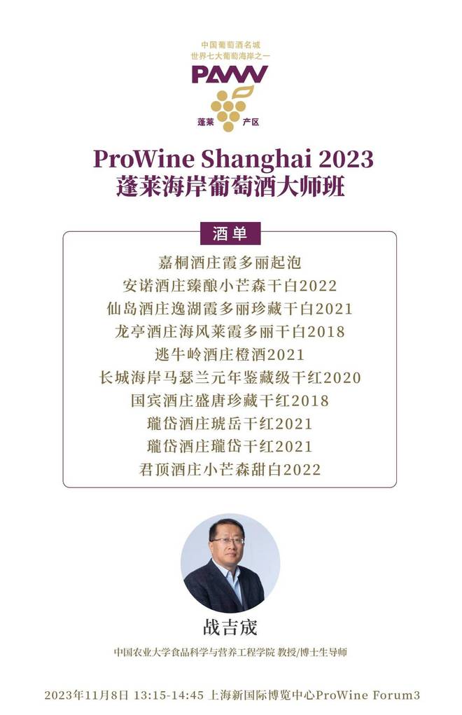 酒单公布——ProWine Shanghai 2023蓬莱海岸葡萄酒产区大师班(图1)