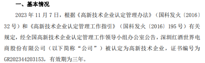 红酒世界被全国高新技术企业认定管理工作领导小组办公室认定为高新技术企业(图1)