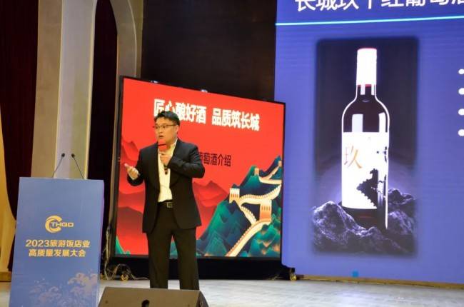 好点的葡萄酒推荐：长城葡萄酒成2023旅游饭店业高质量发展大会指定用酒商(图2)