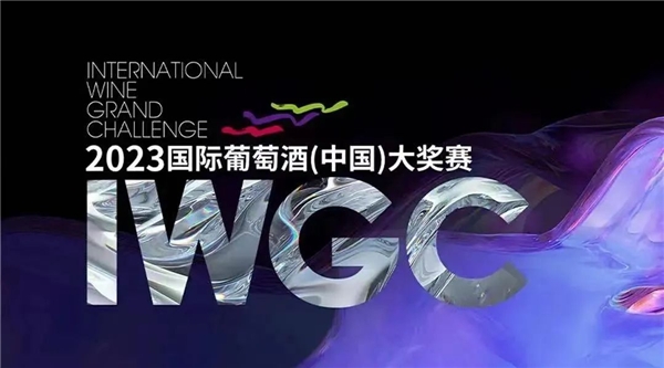 IWGC榜单发布：让葡萄酒的“中国表达”成为常态(图10)
