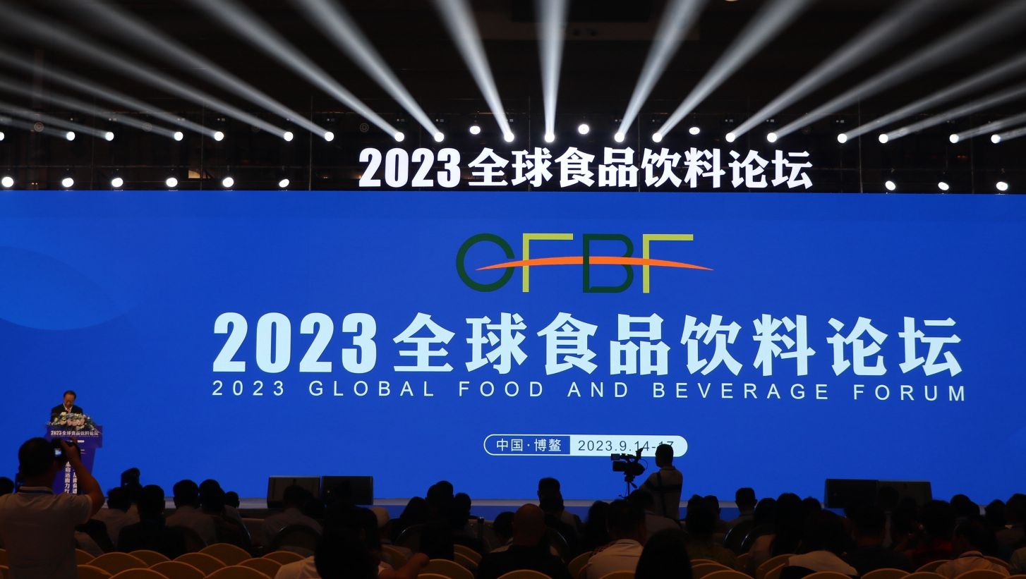 2023全球食品饮料论坛在海南博鳌启幕(图1)