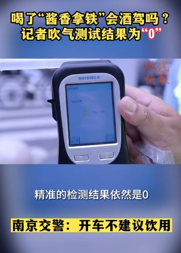 “酱香拿铁”刷屏朋友圈营销大于口味？交警实测“是否涉酒驾”(图5)