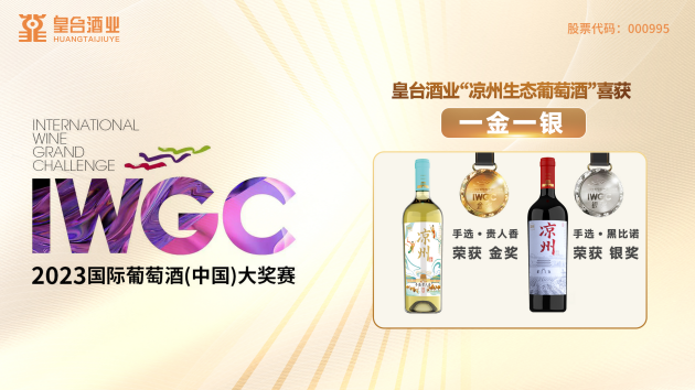 span style=font-size： 16px;品质向上载誉而行｜皇台酒业“凉州生态葡萄酒”喜获2023IWGC国际葡萄酒（中国）大奖赛金奖银奖span(图1)