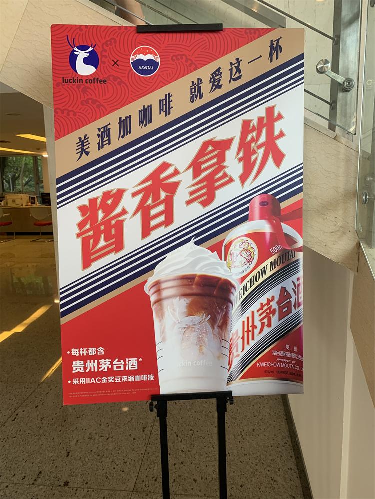 瑞幸酱香拿铁火爆 业内：饮品添加茅台售卖侵权(图1)