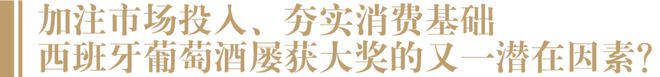 刷新世界顶尖赛事获奖纪录西班牙葡萄酒稳定输出的秘诀是？(图4)