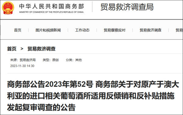实施近3年后商务部对澳大利亚葡萄酒“双反”措施进行复审(图1)