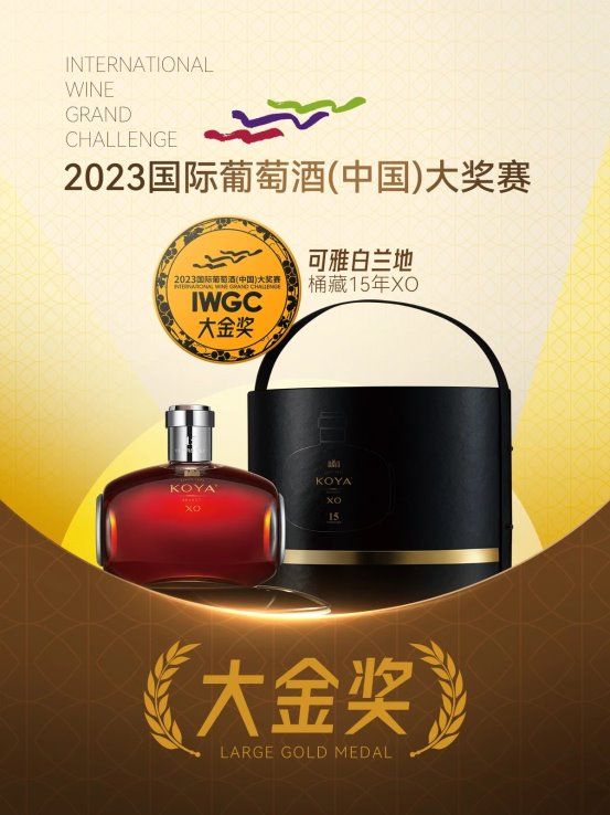 第五届IWGC国际葡萄酒（中国）大奖赛颁奖可雅白兰地再摘大奖！(图1)