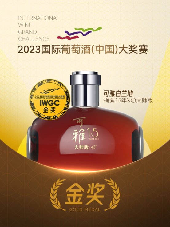 第五届IWGC国际葡萄酒（中国）大奖赛颁奖可雅白兰地再摘大奖！(图2)