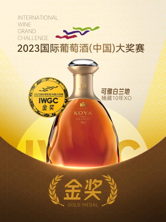 第五届IWGC国际葡萄酒（中国）大奖赛颁奖可雅白兰地再摘大奖！(图3)