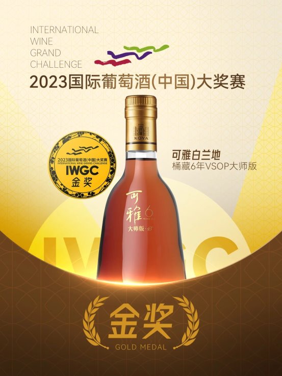 第五届IWGC国际葡萄酒（中国）大奖赛颁奖可雅白兰地再摘大奖！(图4)