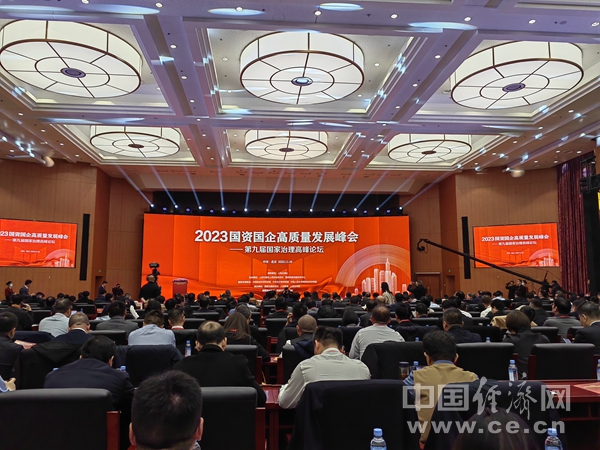 “2023国资国企高质量发展峰会——第九届国家治理高峰论坛”在北京举办(图1)