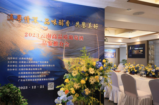 2023云南高品质葡萄酒品鉴推介会在广州成功举办(图1)