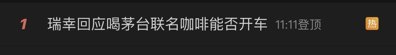 今日热榜｜贵州茅台与瑞幸咖啡联名推出“酱香拿铁”(图3)
