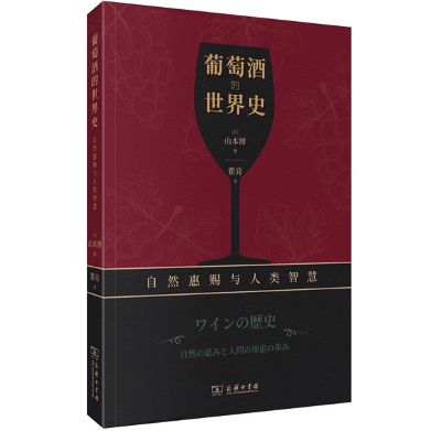 葡萄酒如何“酿造”人类历史？(图1)