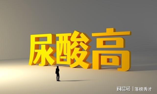 尿酸高不等于痛风但要警惕并发症5个方法远离高尿酸(图4)