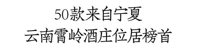 JS“2023中国葡萄酒百大榜单”出炉：霄岭第一、敖云第二宁夏产区占据半壁江山(图1)
