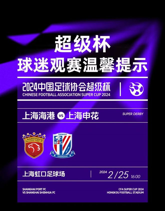 2024中国足球协会超级杯球迷观赛温馨提示(图3)