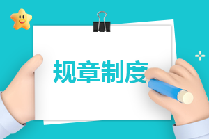 2023网红酒吧工作管理规章制度(图1)