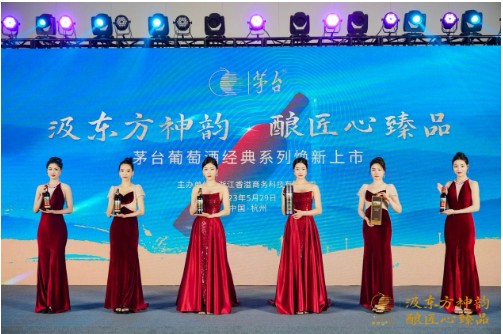 汲东方神韵酿匠心臻品 2023茅台葡萄酒经典系列焕新发布(图1)