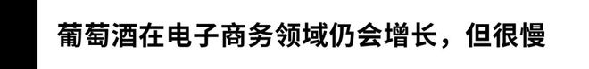 礼貌建议各位参加完春糖反思自己的营销理念——深究葡萄酒市场‘大盘’趋势(图10)