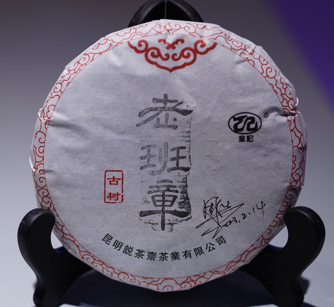 红酒论酒庄普洱讲山头云南开采教授把关众筹只有30饼随缘而入(图10)