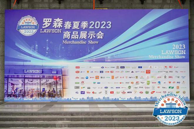 【现场】新品、爆品纷纷亮相罗森春夏季2023商品展示会！(图1)