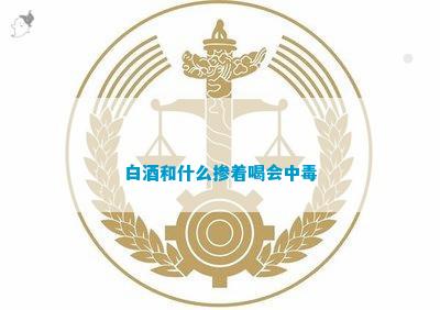 白酒和什么掺着喝会中毒(图1)