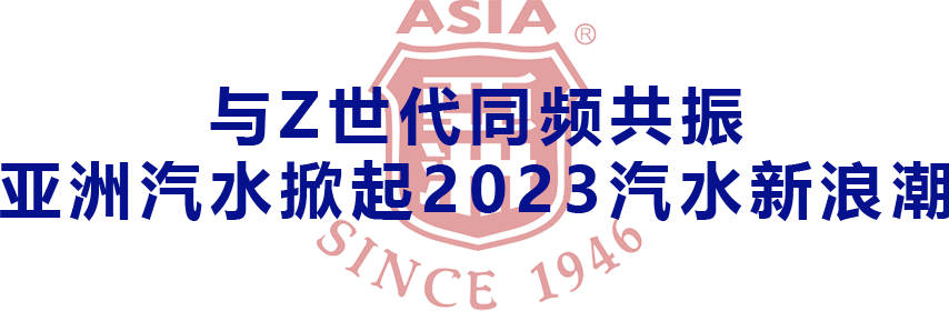 亚洲汽水开启2023狂飙加速度拓展海内外联动王者荣耀！(图1)