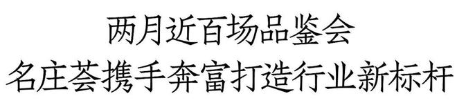 40城百场品鉴会名庄荟携手奔富共同协力助推中国葡萄酒市场的振兴和复苏(图1)