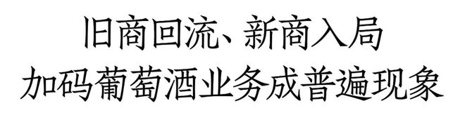 旧商回流、新商入局加码葡萄酒是无奈之举还是转机已到？丨一线调研(图1)