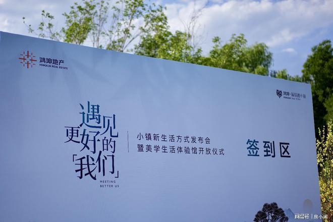 遇见更好的我们丨鸿坤·葡萄酒小镇“新生活方式”发布会圆满举行(图1)