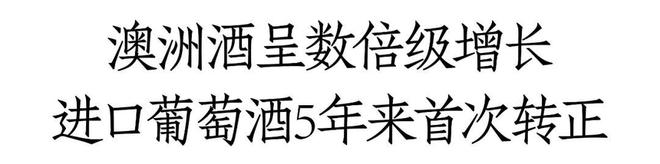 1-4月进口酒数据出炉：澳洲酒进口额增长超1364%葡萄酒5年来首次正增长(图1)