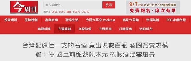 中国台湾葡萄酒收藏界曝出逾十亿台币级假酒风暴有流入大陆市场(图1)