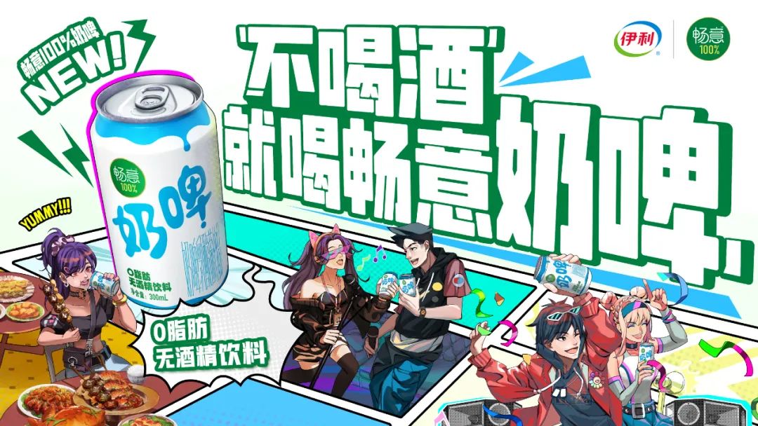 起猛了伊利进军无酒精饮料赛道？0脂肪畅意100%奶啤上市！-FoodTalks全球食品资讯(图1)