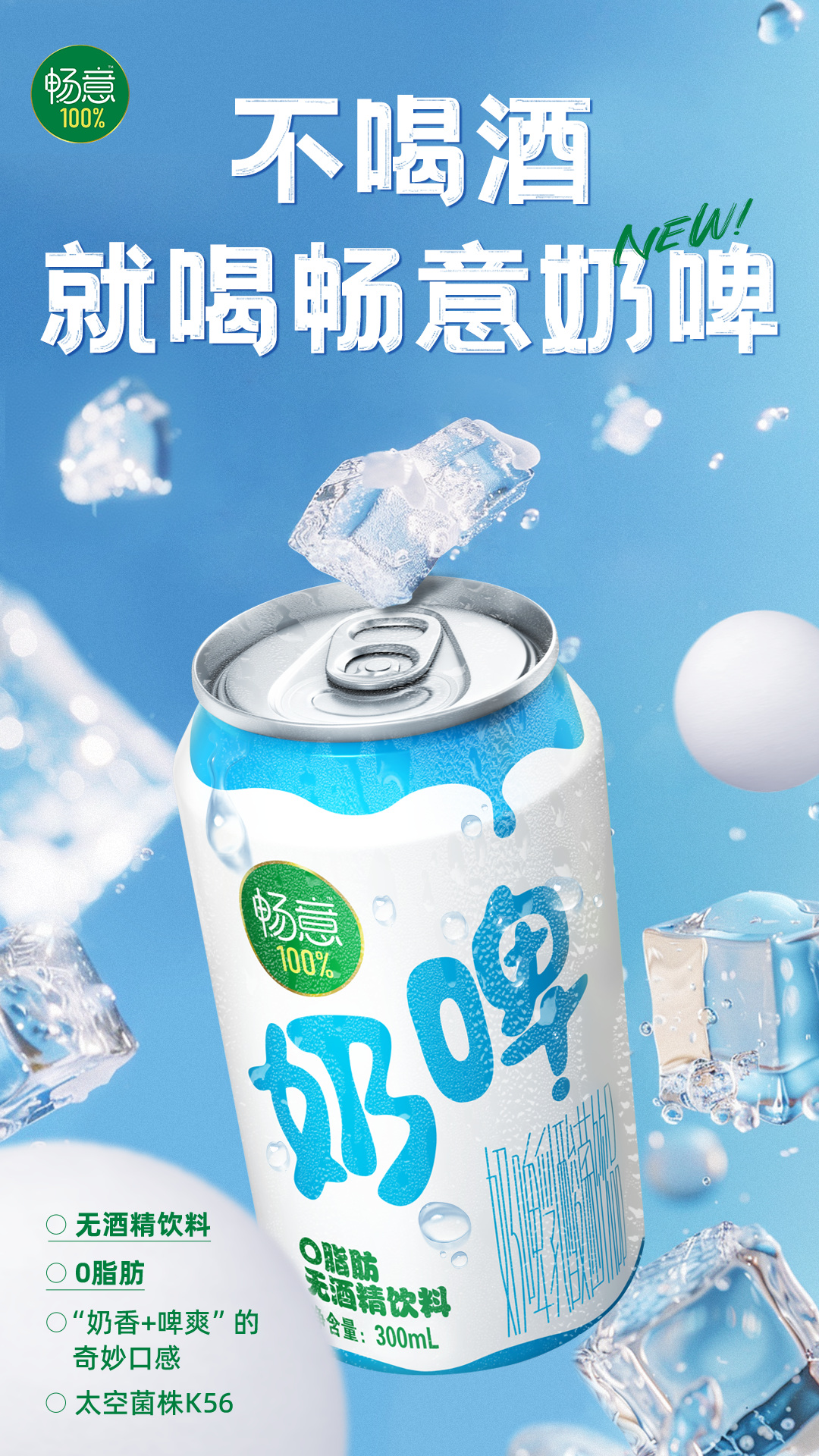 起猛了伊利进军无酒精饮料赛道？0脂肪畅意100%奶啤上市！-FoodTalks全球食品资讯(图2)
