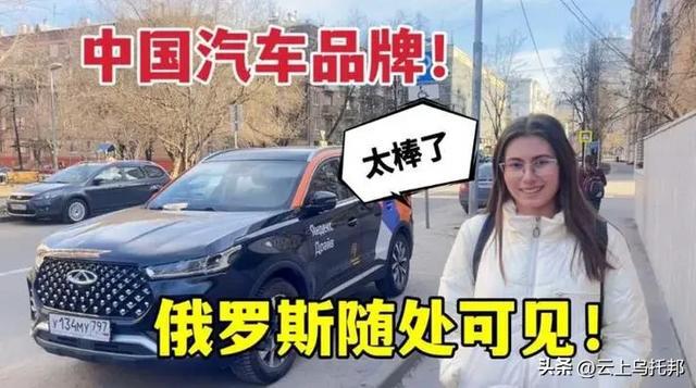 日本傻眼了跟随美国搞制裁结果现在俄罗斯满大街全是中国车(图16)